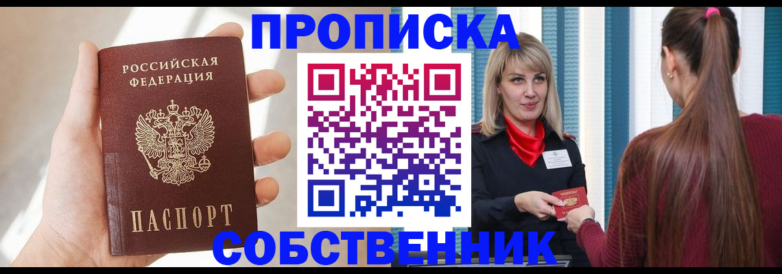 прописка от собственника в Волжске